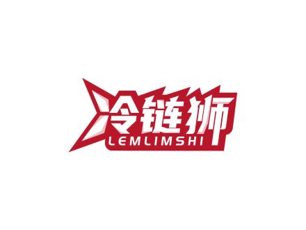 冷鏈獅 LEMLIMSHI