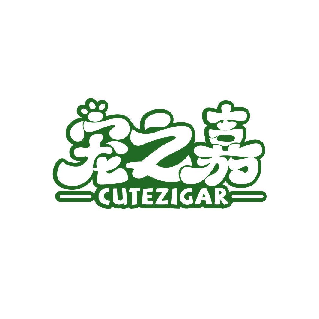 寵之嘉 CUTEZIGAR