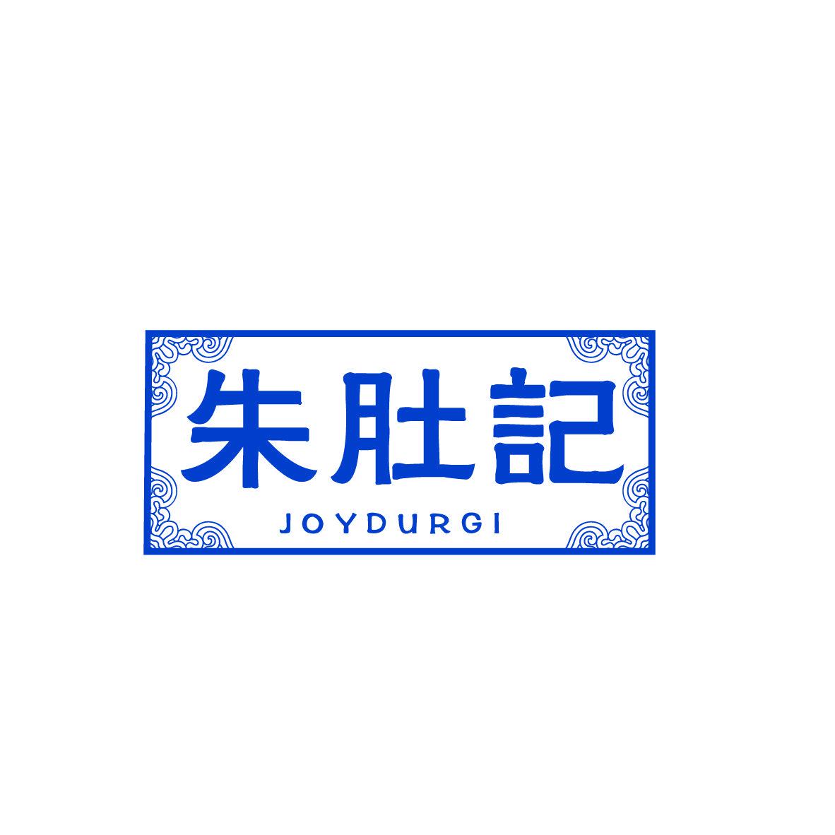 朱肚記 JOYDURGI