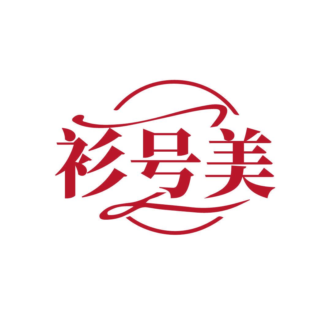 衫號(hào)美