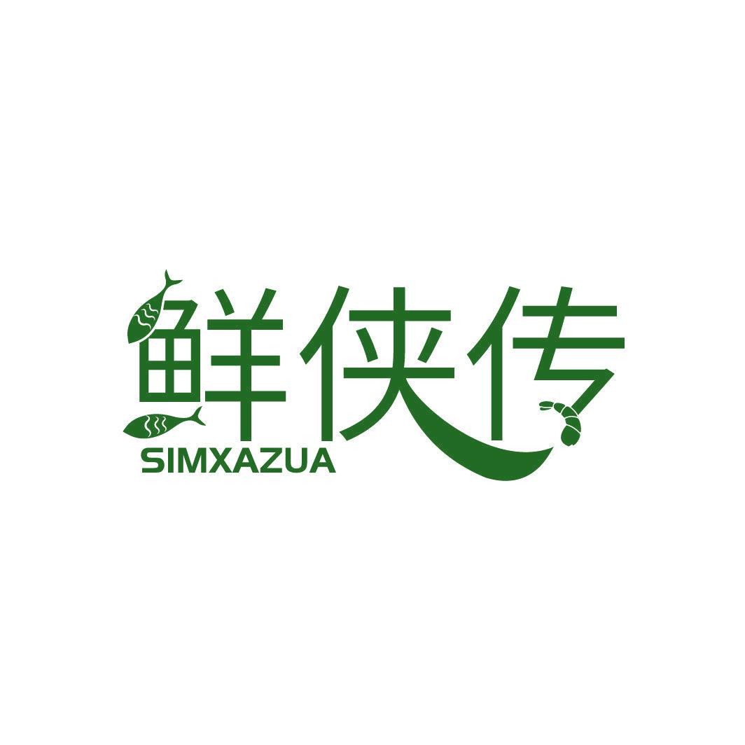 鮮俠傳 SIMXAZUA