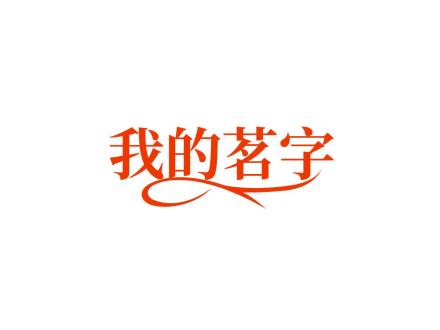 我的茗字