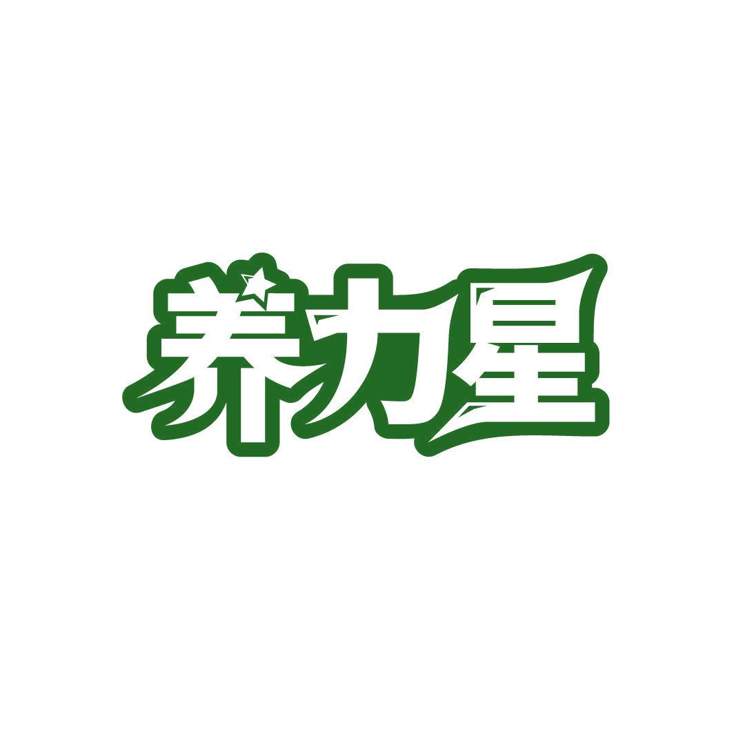 養(yǎng)力星