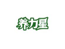 養(yǎng)力星