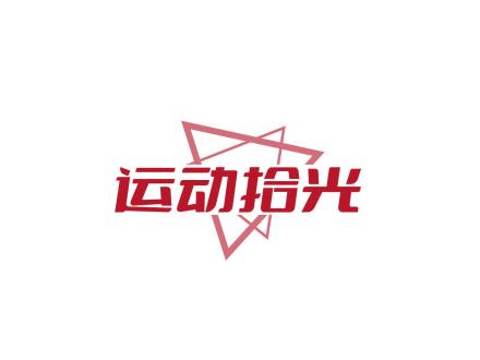 運(yùn)動(dòng)拾光