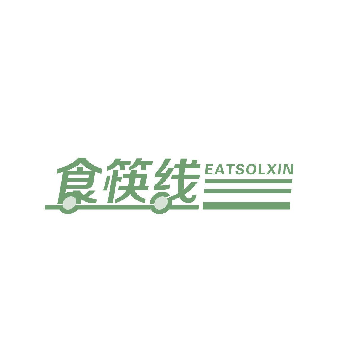 食筷線 EATSOLXIN