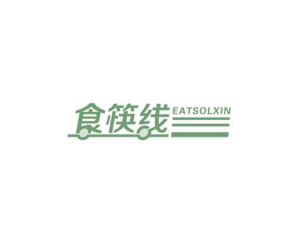 食筷線 EATSOLXIN