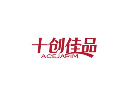 十創佳品 ACEJAPIM