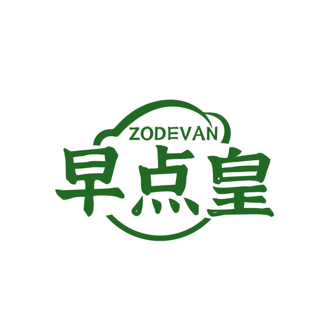 ZODEVAN 早點(diǎn)皇