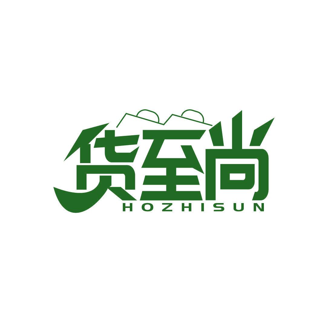 貨至尚 HOZHISUN