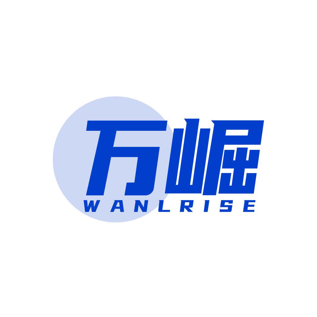 萬崛  WANLRISE