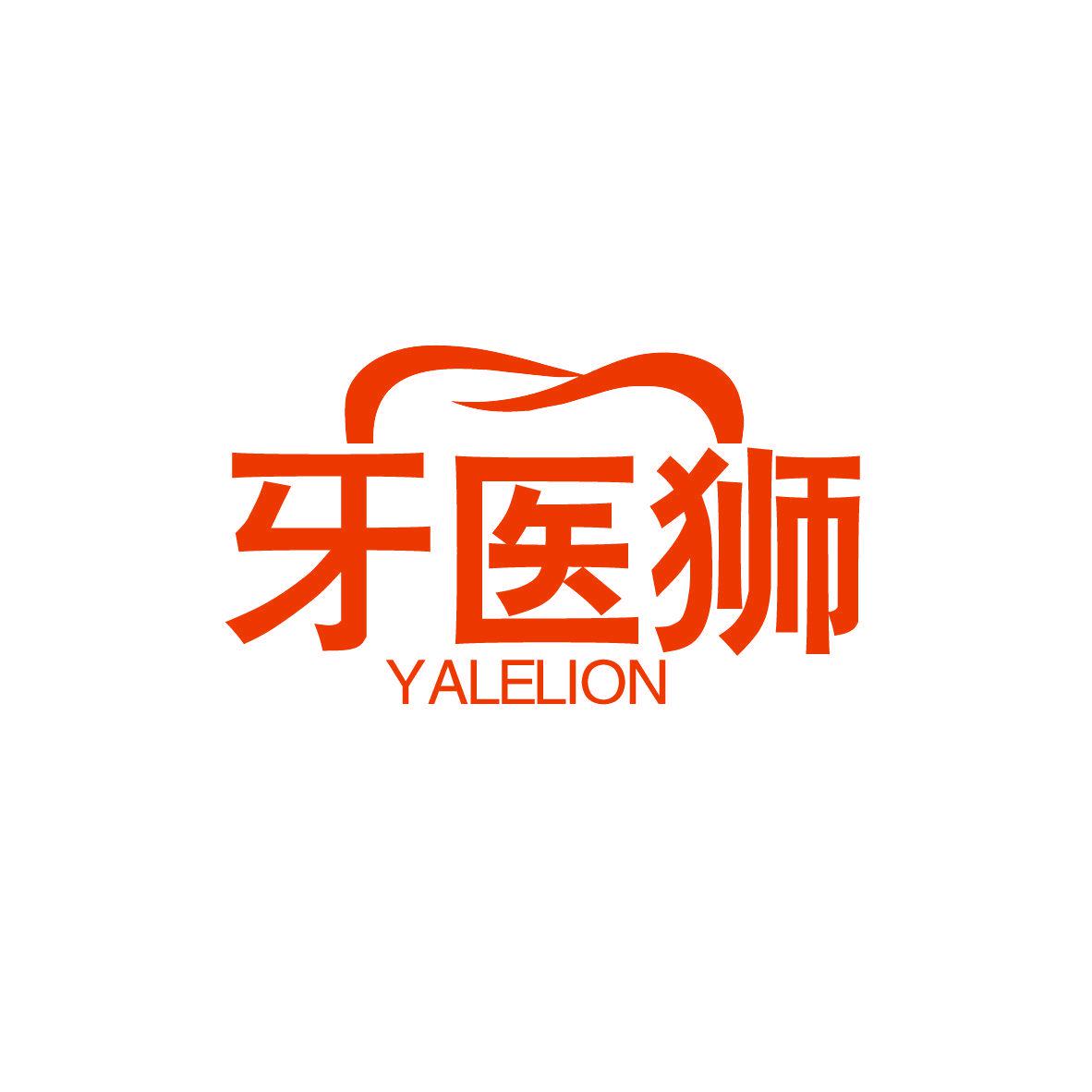 牙醫(yī)獅 YALELION