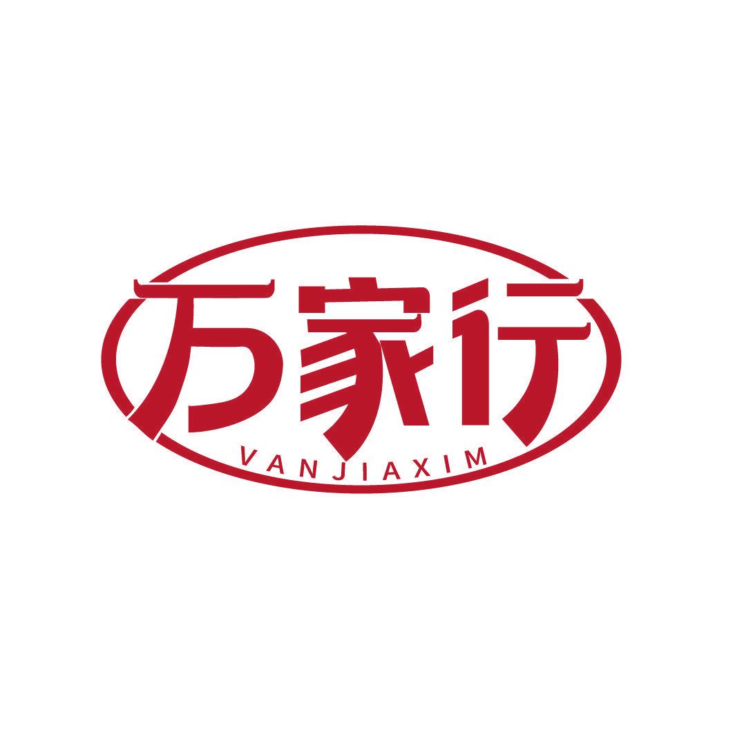 萬家行 VANJIAXIM