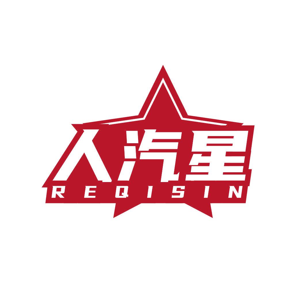 人汽星 REQISIN