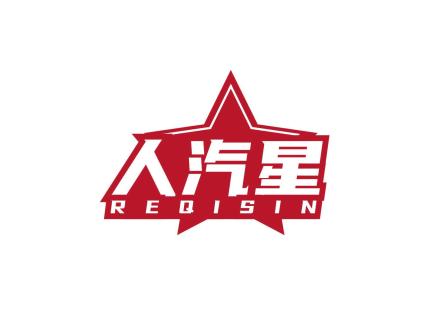 人汽星 REQISIN