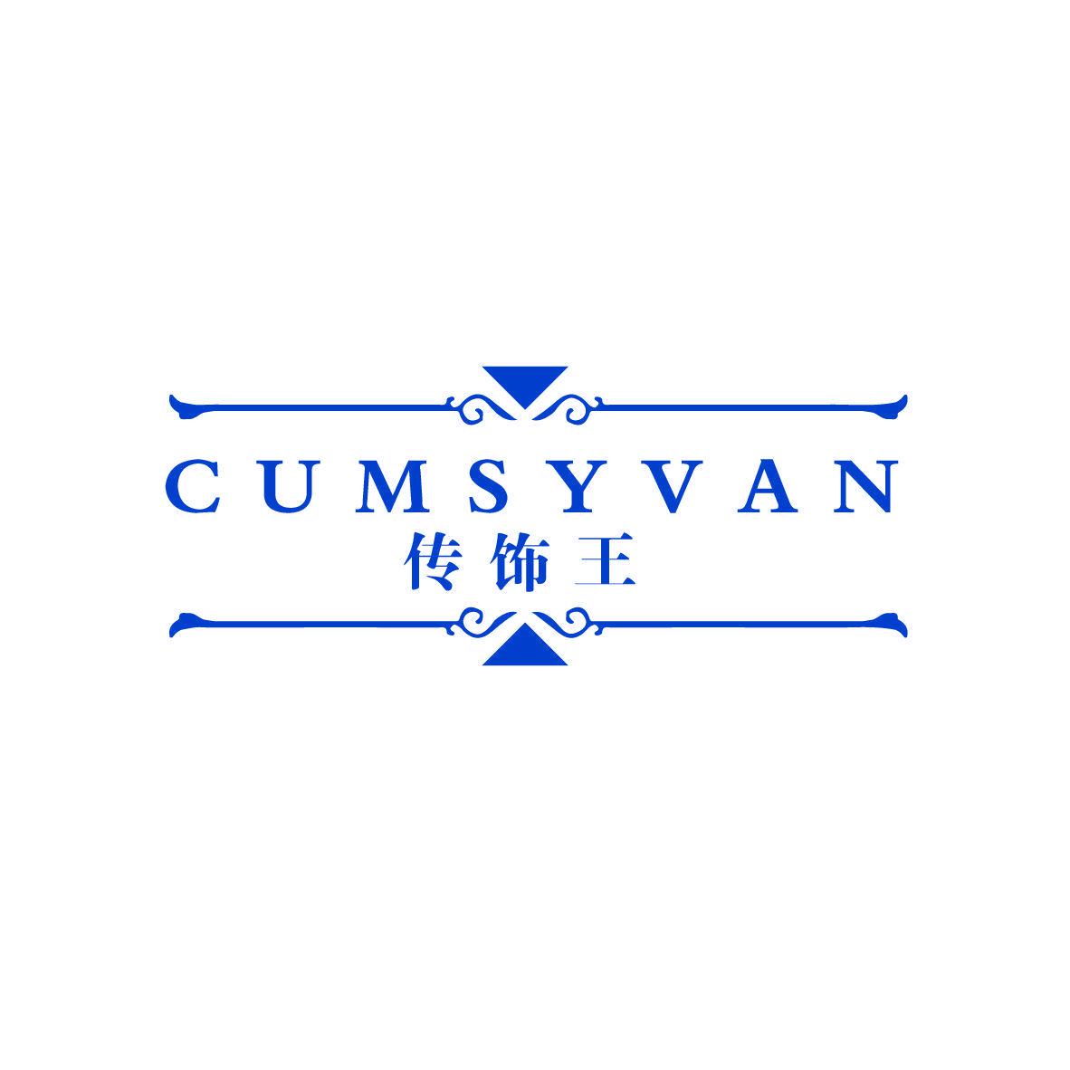 傳飾王 CUMSYVAN