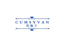 傳飾王 CUMSYVAN