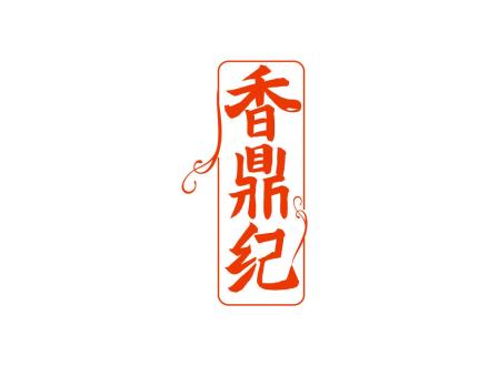 香鼎紀(jì)