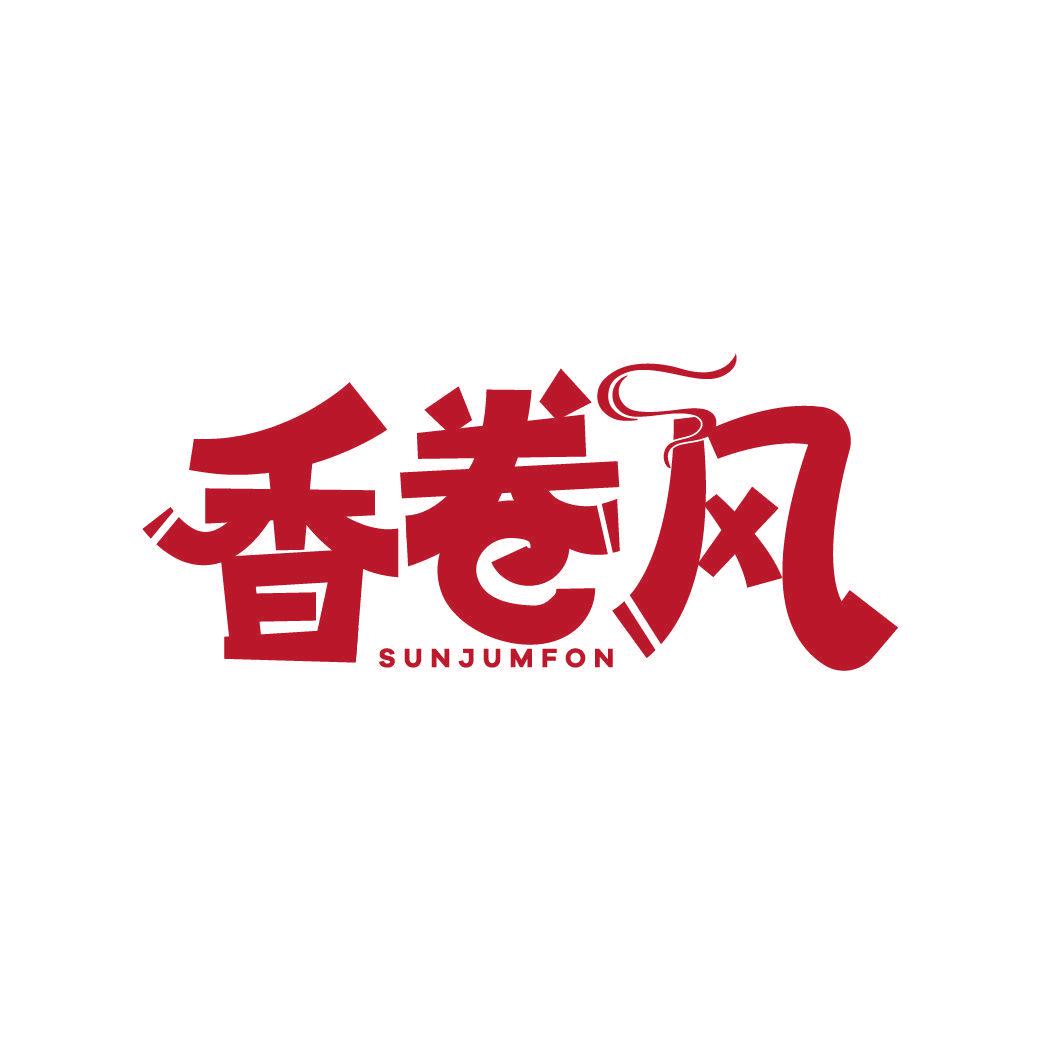 香卷風 SUNJUMFON