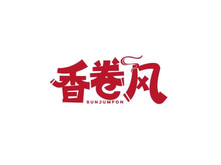 香卷風(fēng) SUNJUMFON
