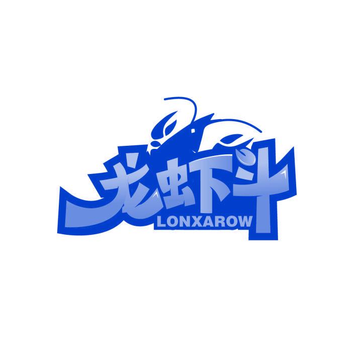 龍蝦斗 LONXAROW