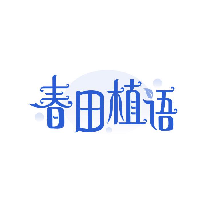 春田植語(yǔ)