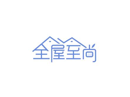 全屋至尚