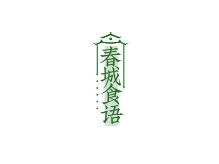 春城食語(yǔ)