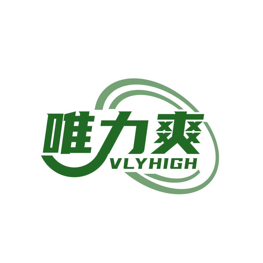 唯力爽 VLYHIGH