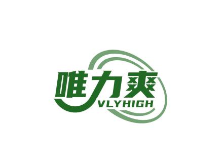 唯力爽 VLYHIGH