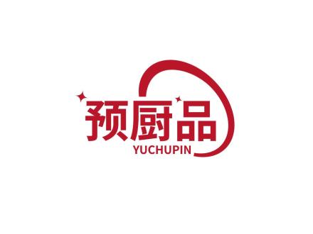 預廚品