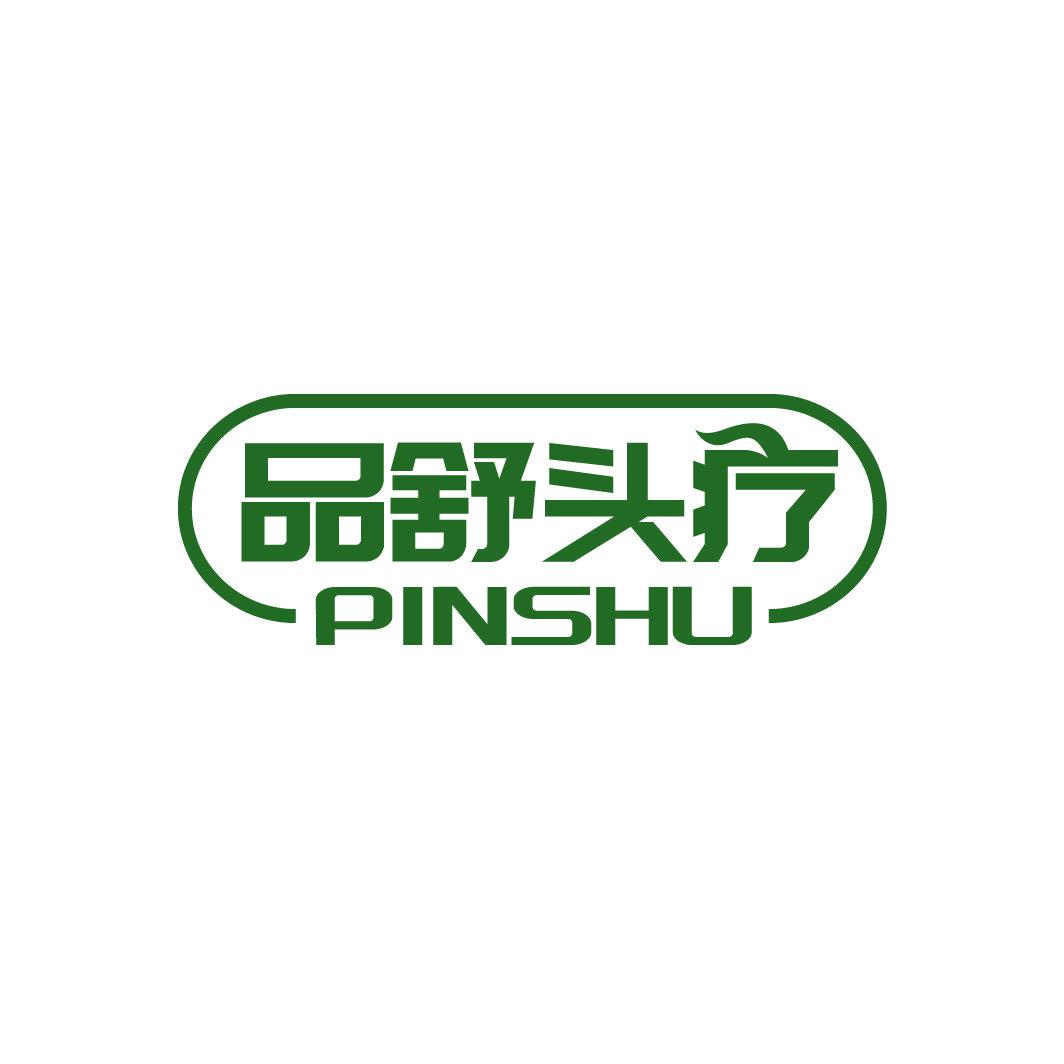 品舒頭療 PINSHU