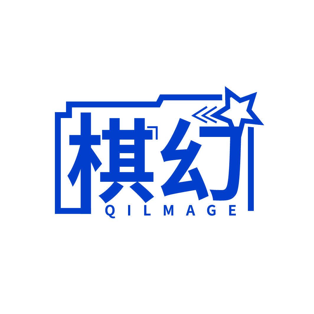 棋幻 QILMAGE