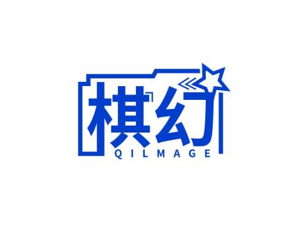 棋幻 QILMAGE