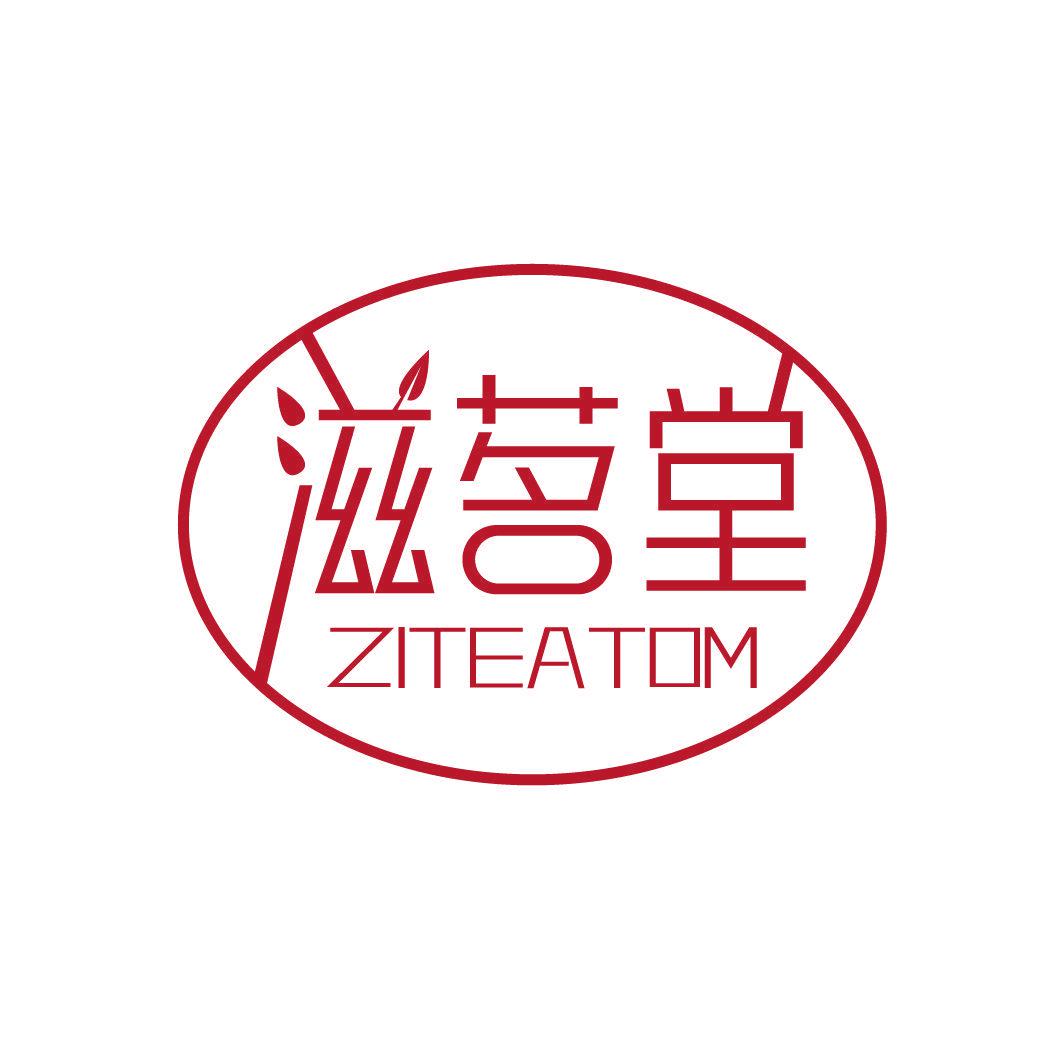 滋茗堂 ZITEATOM