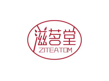 滋茗堂 ZITEATOM