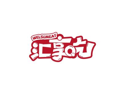 匯享吃 WELSUMEAT