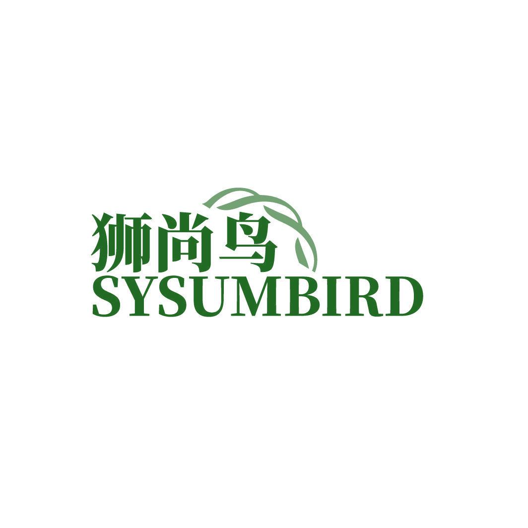 獅尚鳥 SYSUMBIRD