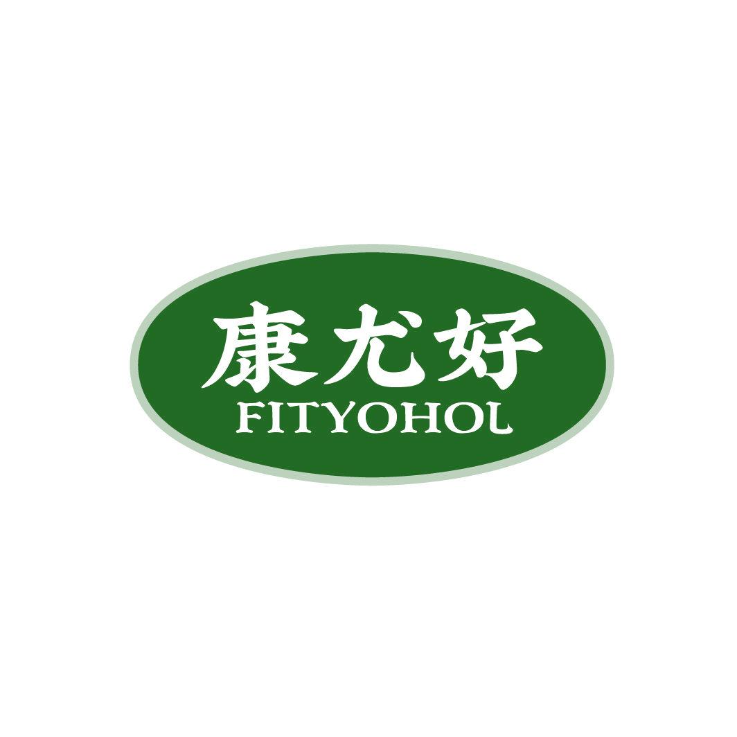 康尤好 FITYOHOL