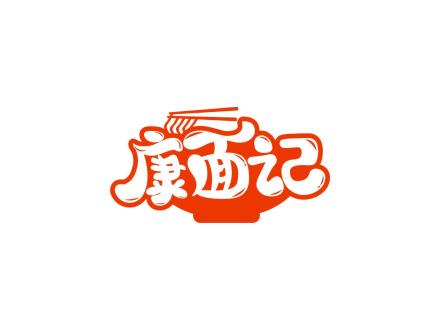 康面記