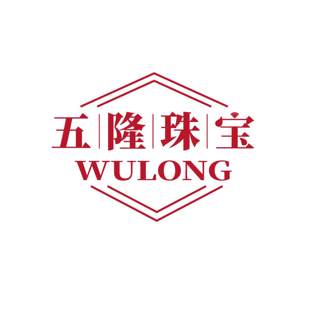 五隆珠寶 WULONG