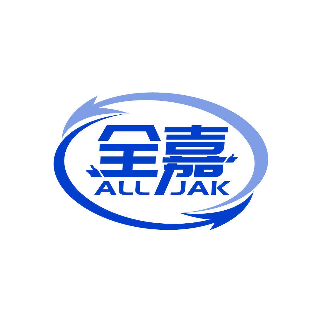 全嘉 ALL JAK