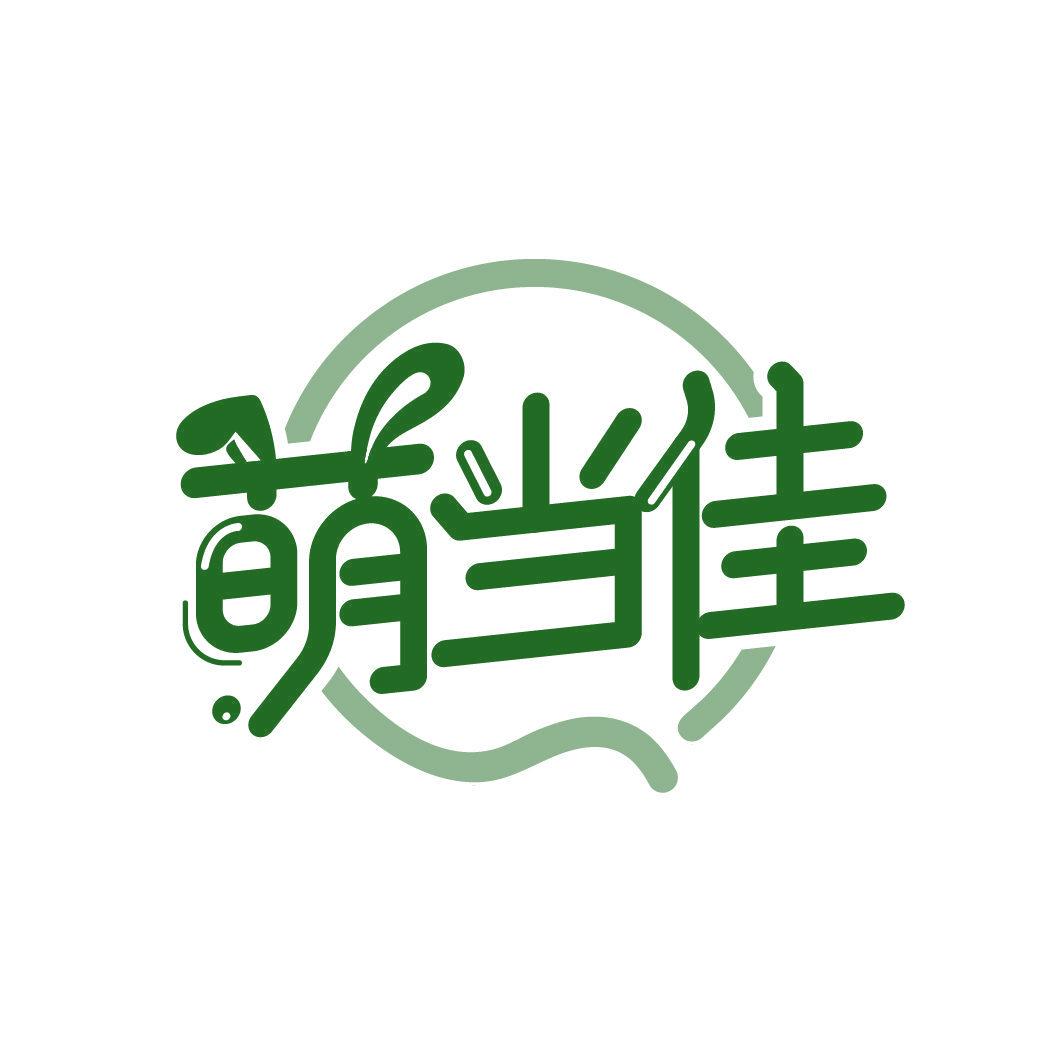 萌當(dāng)佳