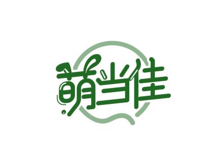 萌當(dāng)佳