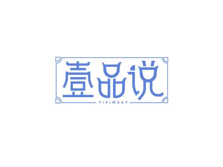 壹品說(shuō) YIPIMSAY