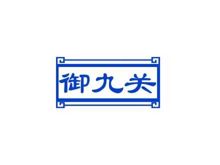 御九關(guān)