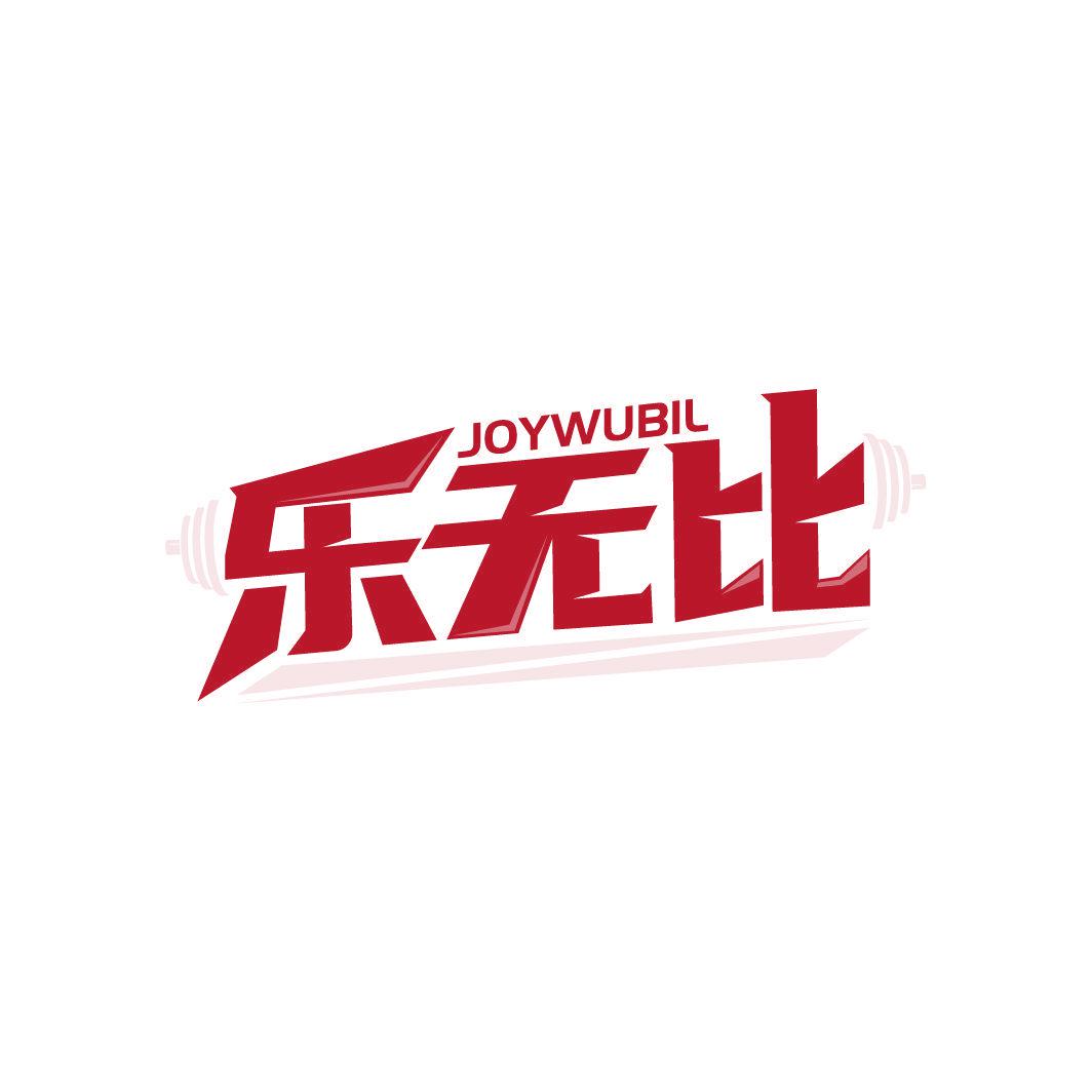 JOYWUBIL 樂無比