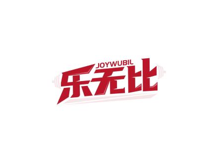 JOYWUBIL 樂無比