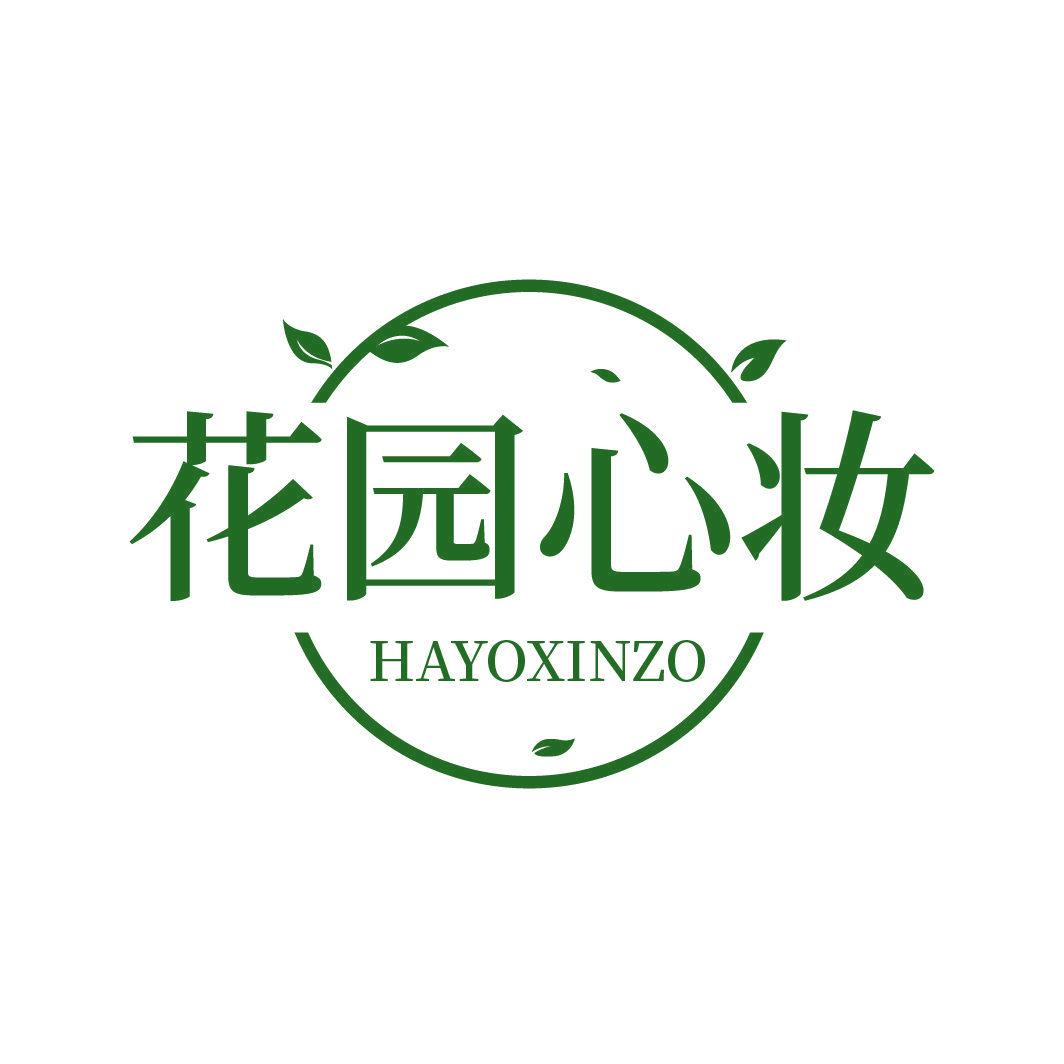 花園心妝 HAYOXINZO