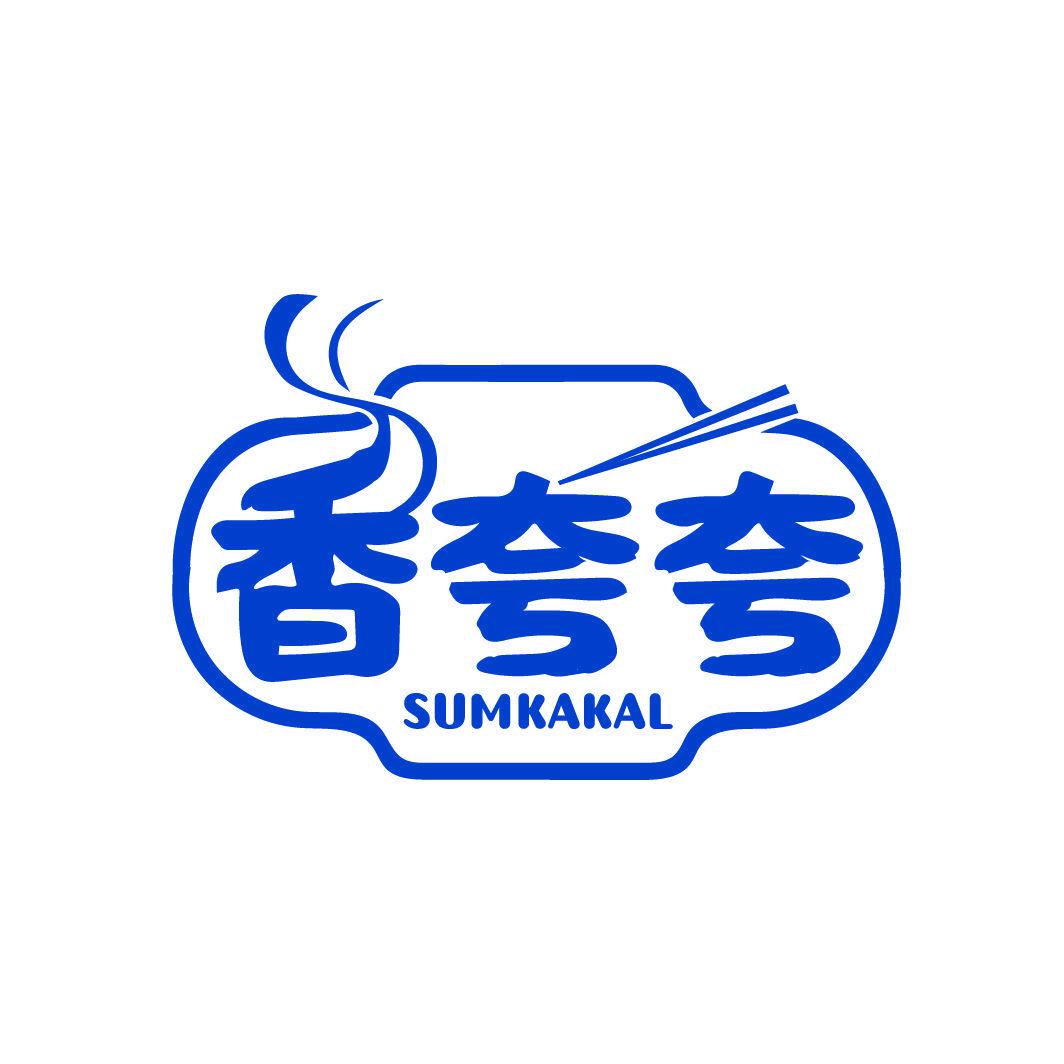 香夸夸 SUMKAKAL